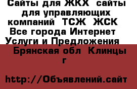 Сайты для ЖКХ, сайты для управляющих компаний, ТСЖ, ЖСК - Все города Интернет » Услуги и Предложения   . Брянская обл.,Клинцы г.